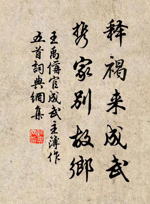 王禹偁释褐来成武，携家别故乡书法作品欣赏