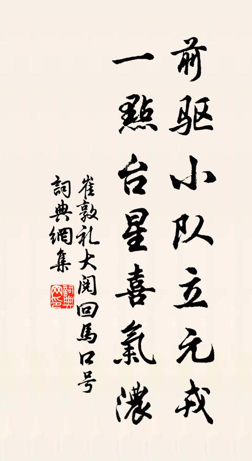 崔敦礼前驱小队立元戎，一点台星喜气浓书法作品欣赏