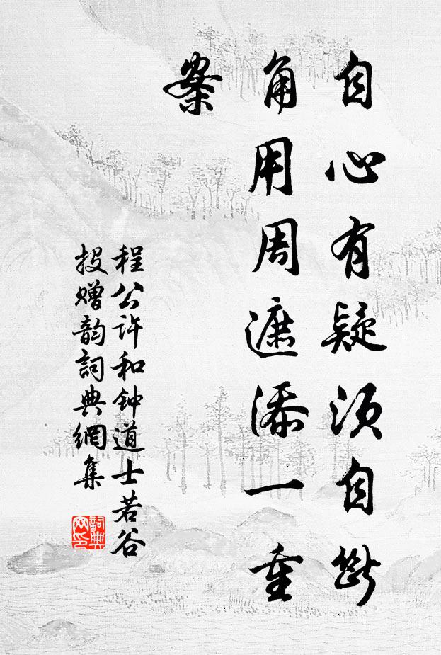 程公许自心有疑须自断，角用周遮添一重案书法作品欣赏