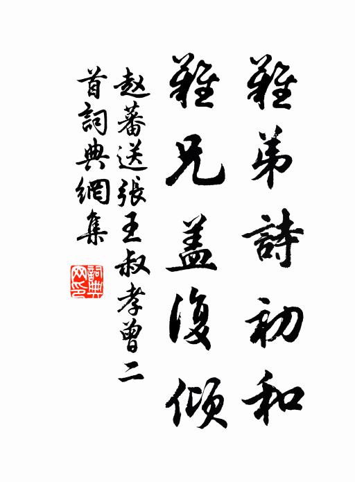 赵蕃难弟诗初和，难兄盖复倾书法作品欣赏