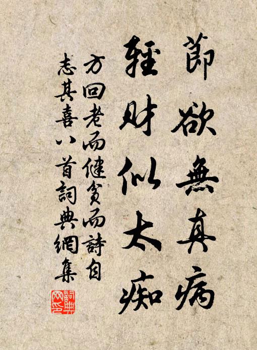 方回节欲无真病，轻财似太痴书法作品欣赏