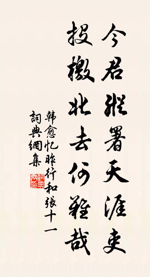 韩愈今君纵署天涯吏，投檄北去何难哉书法作品欣赏