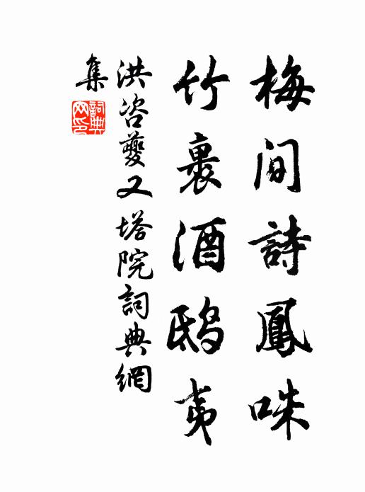 洪咨夔梅间诗凤咮，竹裹酒鸱夷书法作品欣赏