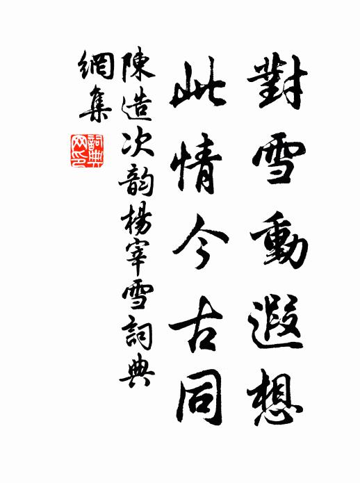 陈造对雪动遐想，此情今古同书法作品欣赏