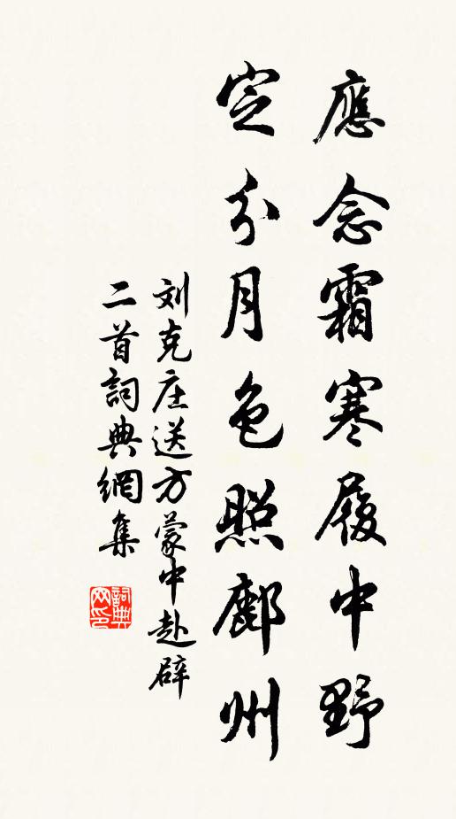 刘克庄应念霜寒履中野，定分月色照鄜州书法作品欣赏