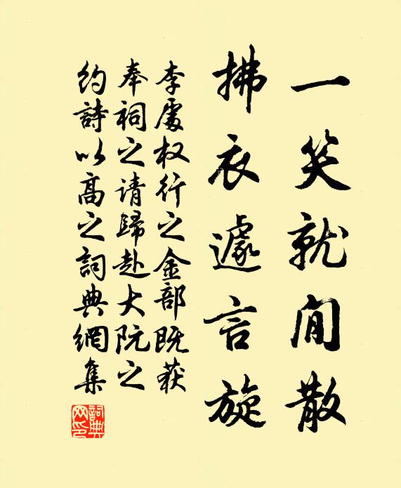 李处权一笑就閒散，拂衣遽言旋书法作品欣赏