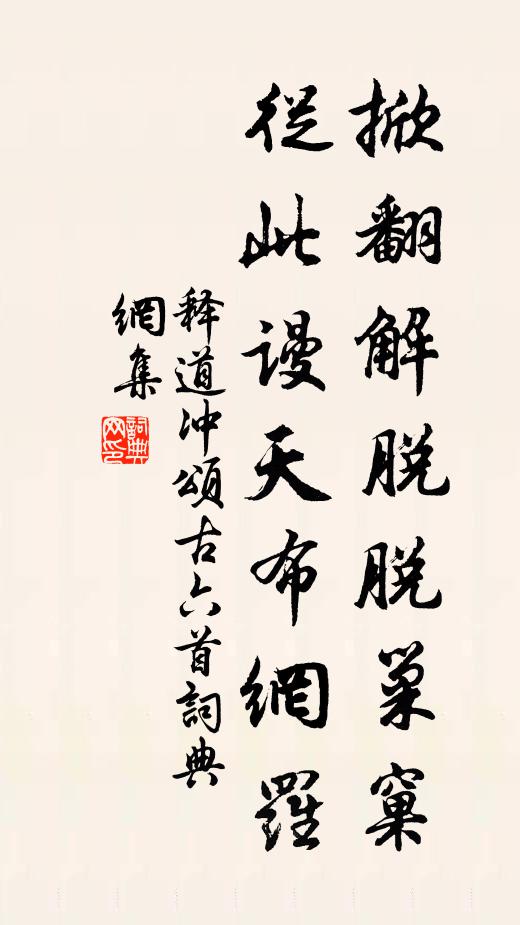 释道冲掀翻解脱脱巢窠，从此谩天布网罗书法作品欣赏