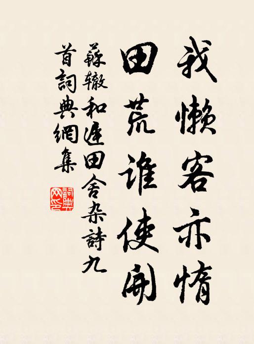 苏辙我懒客亦惰，田荒谁使开书法作品欣赏