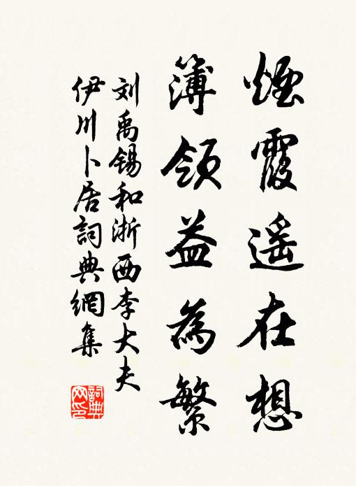 刘禹锡烟霞遥在想，簿领益为繁书法作品欣赏