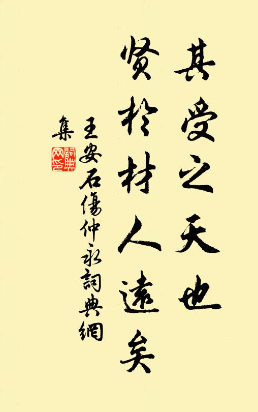 王安石其受之天也，贤于材人远矣书法作品欣赏