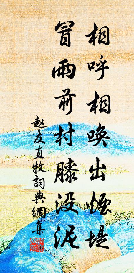 赵友直相呼相唤出烟堤，冒雨前村膝没泥书法作品欣赏