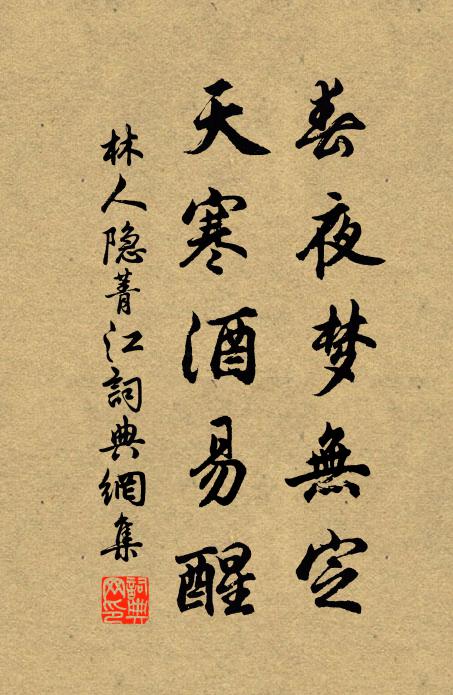 林人隐春夜梦无定，天寒酒易醒书法作品欣赏