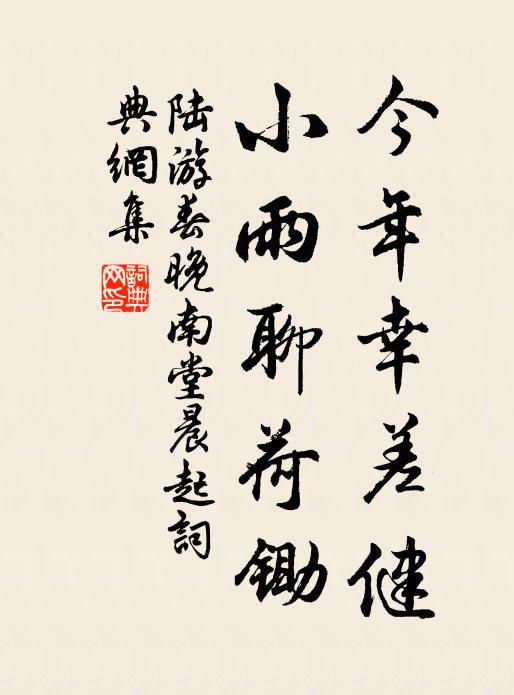 陆游今年幸差健，小雨聊荷锄书法作品欣赏