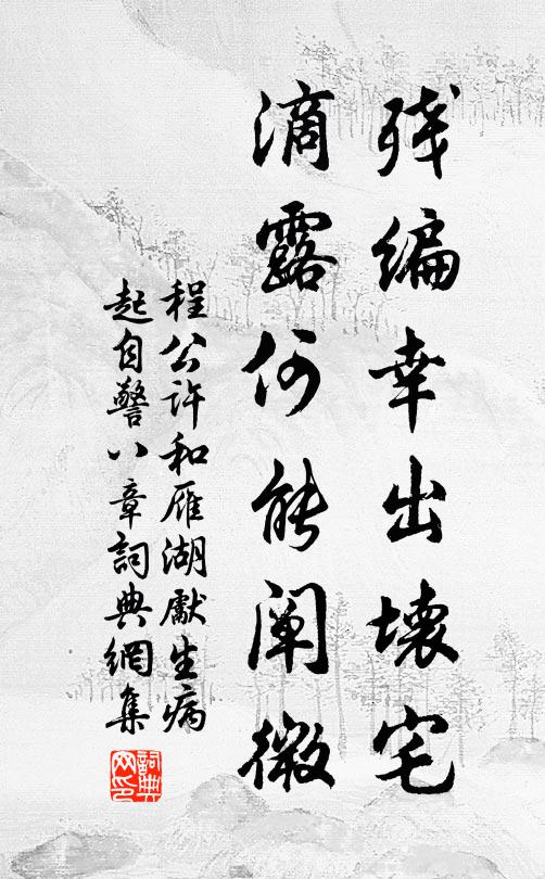 程公许残编幸出坏宅，滴露何能阐微书法作品欣赏