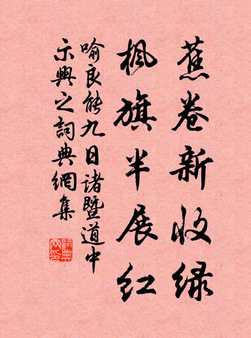 喻良能蕉卷新收绿，枫旗半展红书法作品欣赏
