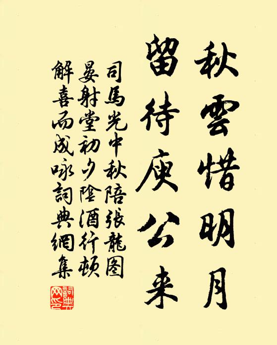 司马光秋云惜明月，留待庾公来书法作品欣赏