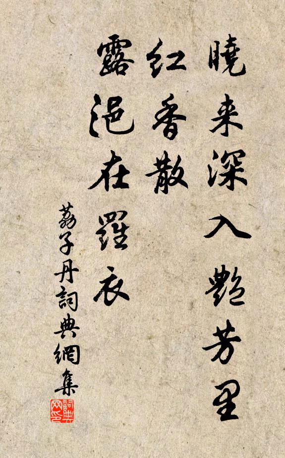 佚名晓来深入艳芳里，红香散，露浥在罗衣书法作品欣赏