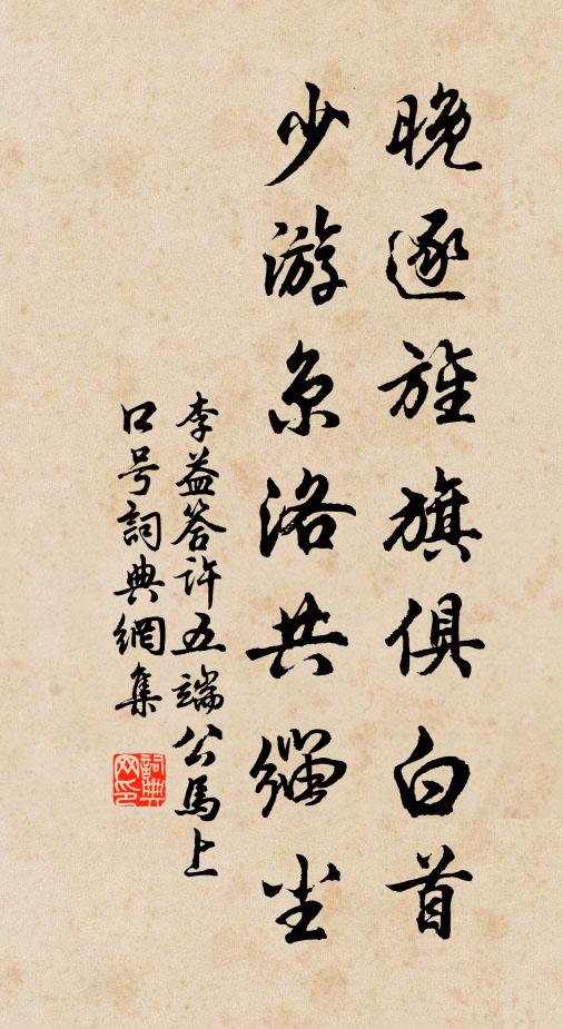 李益晚逐旌旗俱白首，少游京洛共缁尘书法作品欣赏