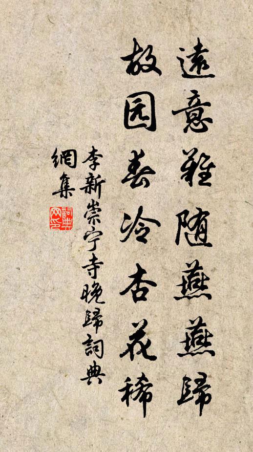 李新远意难随燕燕归，故园春冷杏花稀书法作品欣赏