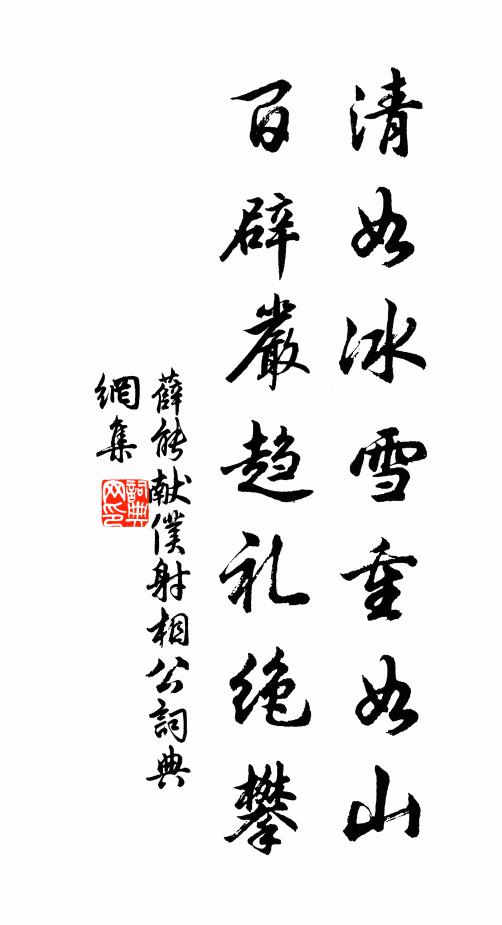 薛能清如冰雪重如山，百辟严趋礼绝攀书法作品欣赏