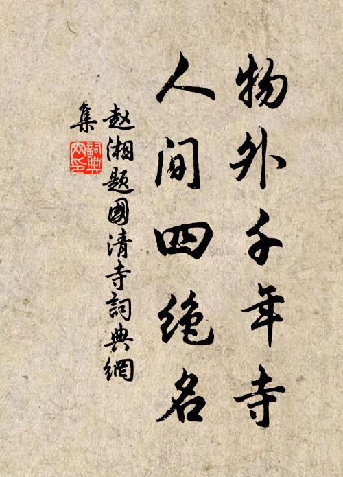 赵湘物外千年寺，人间四绝名书法作品欣赏
