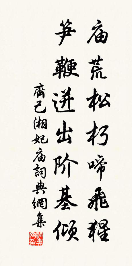 齐己庙荒松朽啼飞猩，笋鞭迸出阶基倾书法作品欣赏