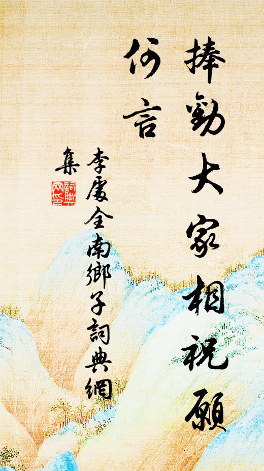 李处全捧劝大家相祝愿，何言书法作品欣赏