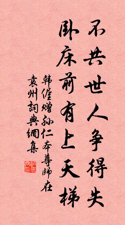 韩偓不共世人争得失，卧床前有上天梯书法作品欣赏