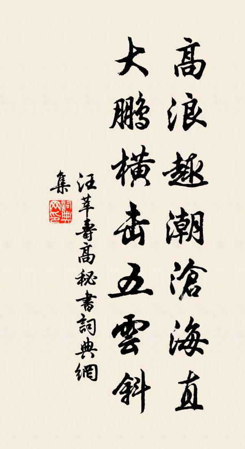 汪莘高浪趣潮沧海直，大鹏横击五云斜书法作品欣赏