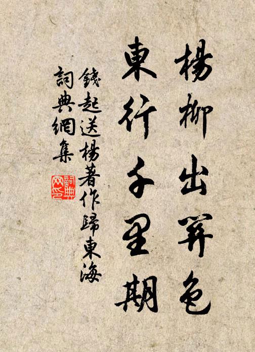 钱起杨柳出关色，东行千里期书法作品欣赏