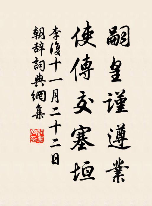 李复嗣皇谨遵业，使传交塞垣书法作品欣赏
