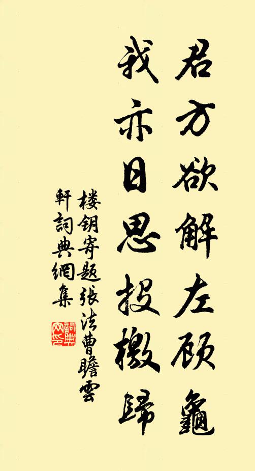 楼钥君方欲解左顾龟，我亦日思投檄归书法作品欣赏