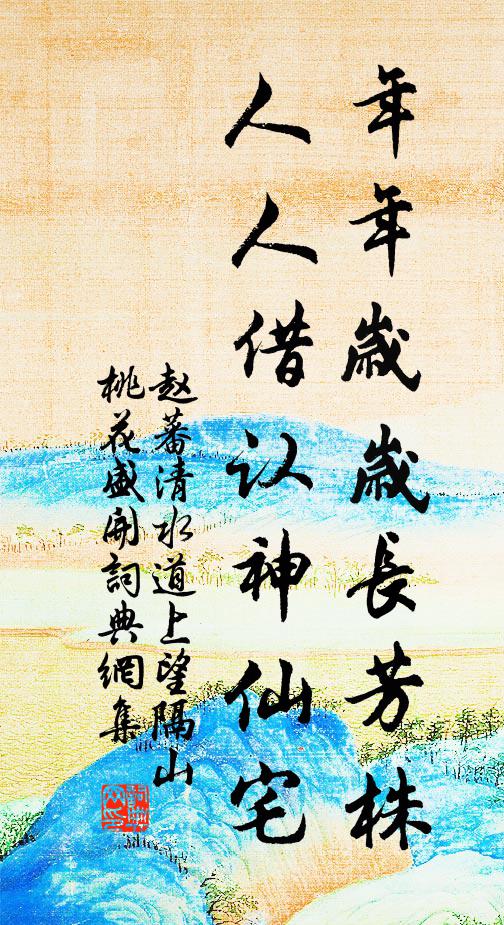 赵蕃年年岁岁长芳株，人人借认神仙宅书法作品欣赏