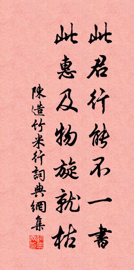 陈造此君行能不一书，此惠及物旋就枯书法作品欣赏