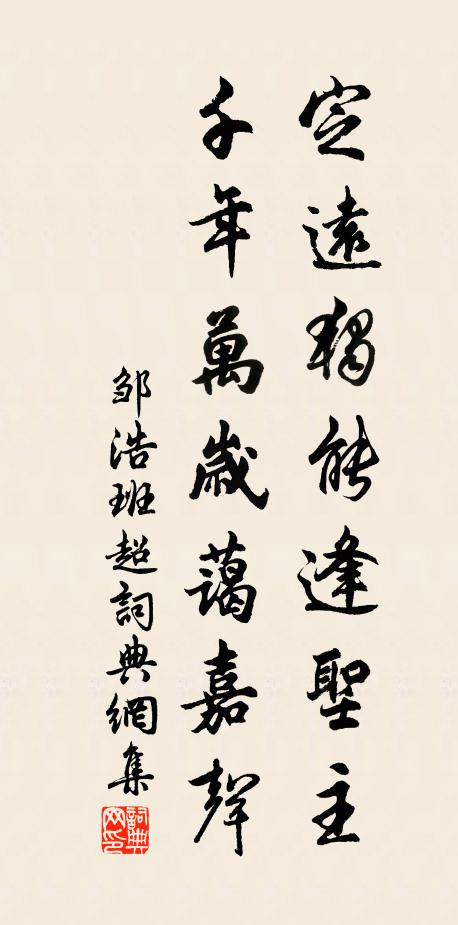 邹浩定远独能逢圣主，千年万岁蔼嘉声书法作品欣赏