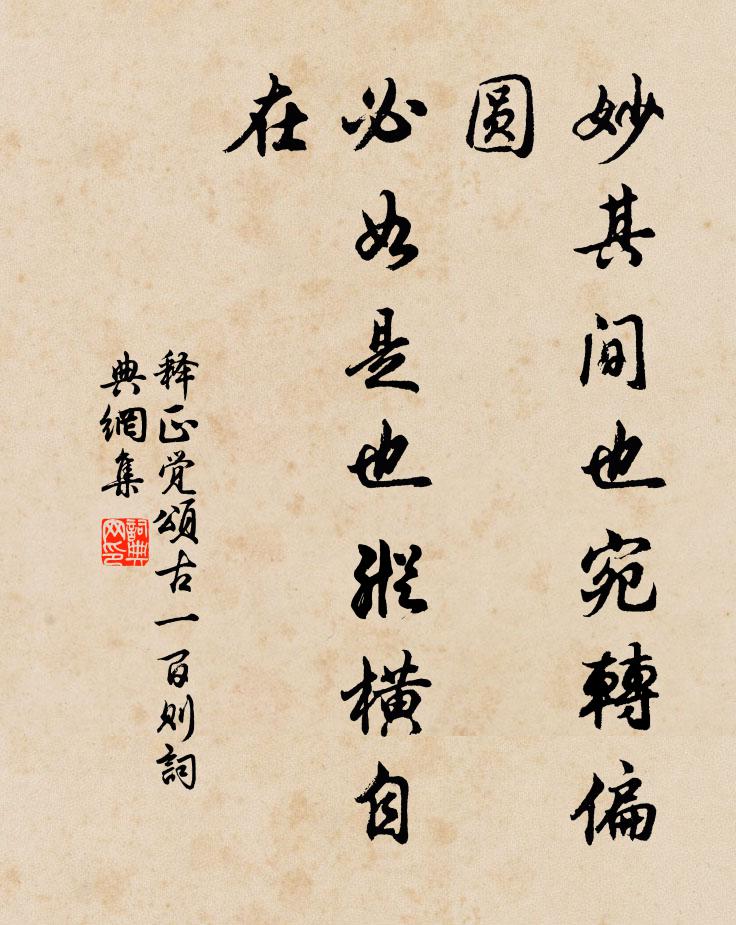 释正觉妙其间也宛转偏圆，必如是也纵横自在书法作品欣赏