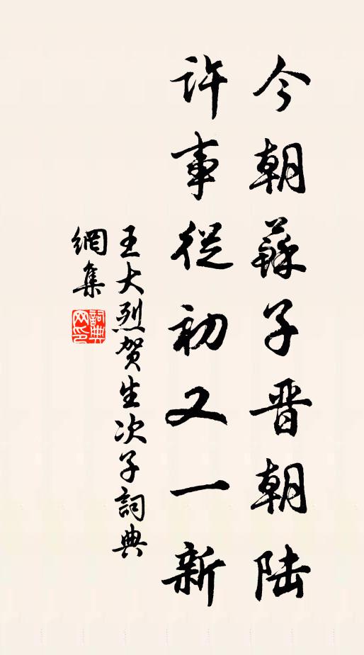 王大烈今朝苏子晋朝陆，许事从初又一新书法作品欣赏