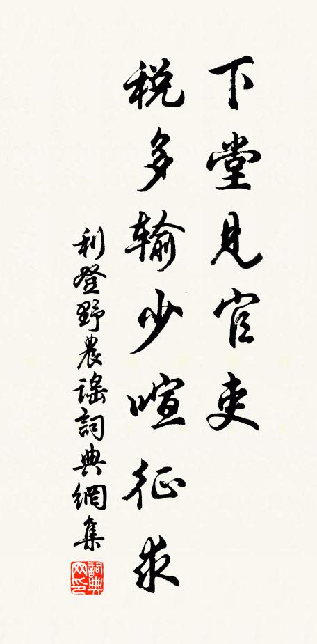 利登下堂见官吏，税多输少喧征求书法作品欣赏