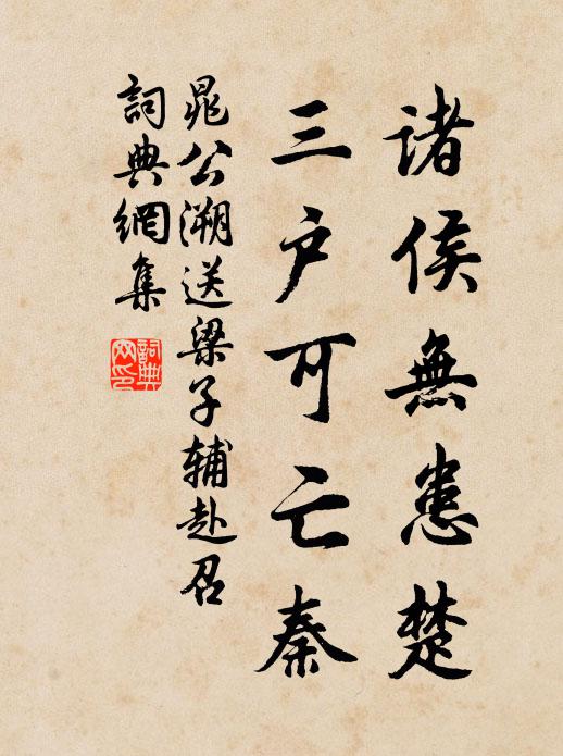 晁公溯诸侯无患楚，三户可亡秦书法作品欣赏