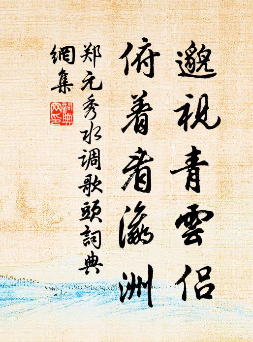 郑元秀邈视青云侣，俯着看瀛洲书法作品欣赏
