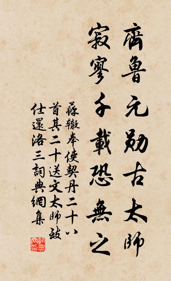 苏辙齐鲁元勋古太师，寂寥千载恐无之书法作品欣赏