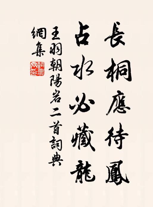 王羽长桐应待凤，占水必藏龙书法作品欣赏