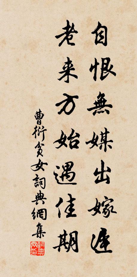 曹衍自恨无媒出嫁迟，老来方始遇佳期书法作品欣赏