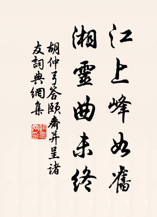 胡仲弓江上峰如旧，湘灵曲未终书法作品欣赏
