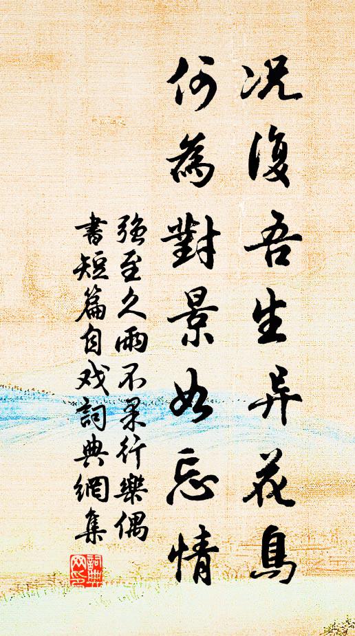 强至况复吾生异花鸟，何为对景如忘情书法作品欣赏