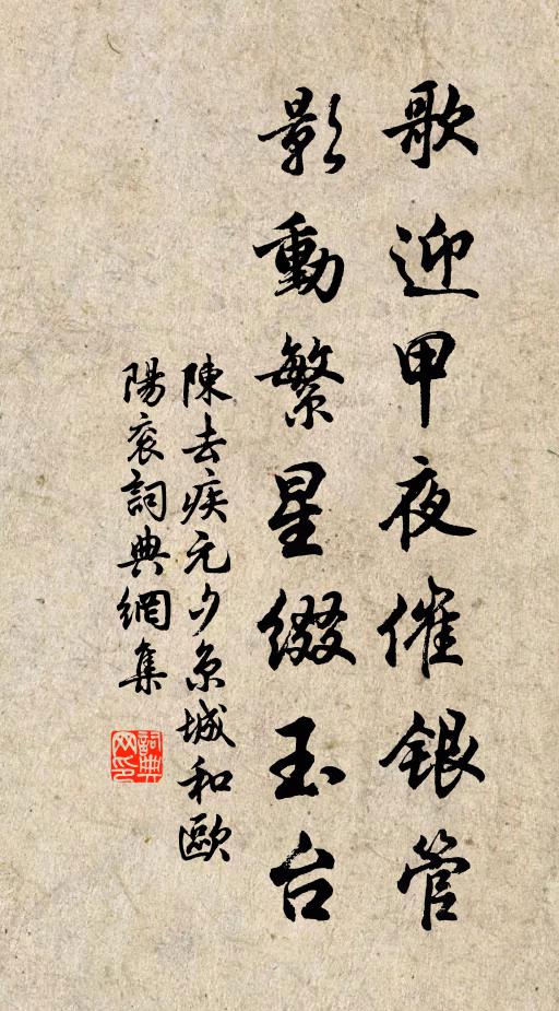 陈去疾歌迎甲夜催银管，影动繁星缀玉台书法作品欣赏