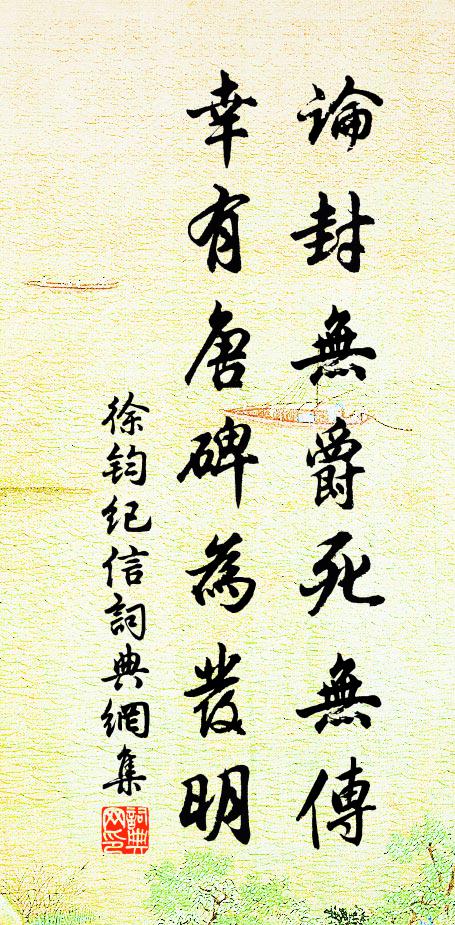 徐钧论封无爵死无传，幸有唐碑为发明书法作品欣赏