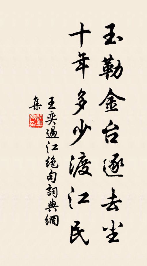 王奕玉勒金台逐去尘，十年多少渡江民书法作品欣赏