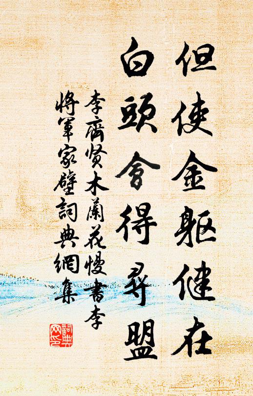 李齐贤但使金躯健在，白头会得寻盟书法作品欣赏