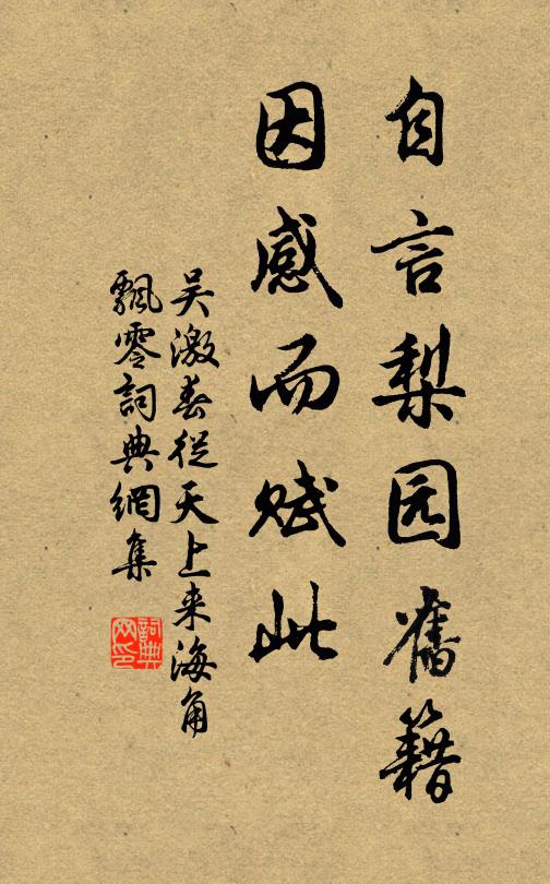 吴激自言梨园旧籍，因感而赋此书法作品欣赏